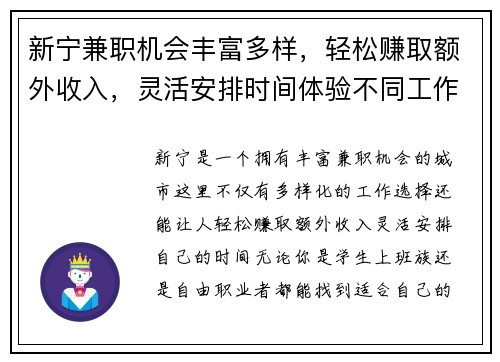 新宁兼职机会丰富多样，轻松赚取额外收入，灵活安排时间体验不同工作