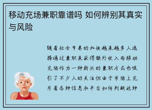 移动充场兼职靠谱吗 如何辨别其真实与风险