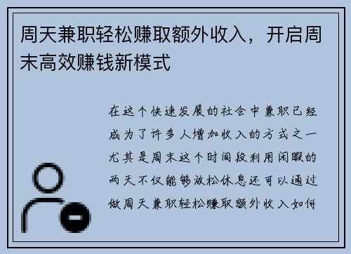 周天兼职轻松赚取额外收入，开启周末高效赚钱新模式