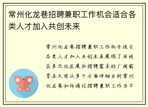 常州化龙巷招聘兼职工作机会适合各类人才加入共创未来