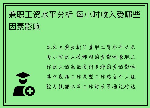 兼职工资水平分析 每小时收入受哪些因素影响