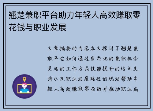 翘楚兼职平台助力年轻人高效赚取零花钱与职业发展