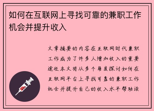 如何在互联网上寻找可靠的兼职工作机会并提升收入