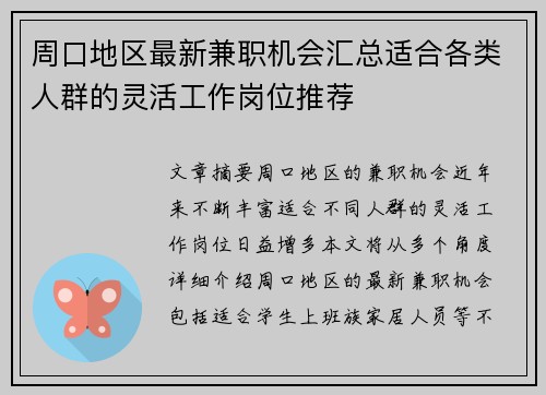周口地区最新兼职机会汇总适合各类人群的灵活工作岗位推荐