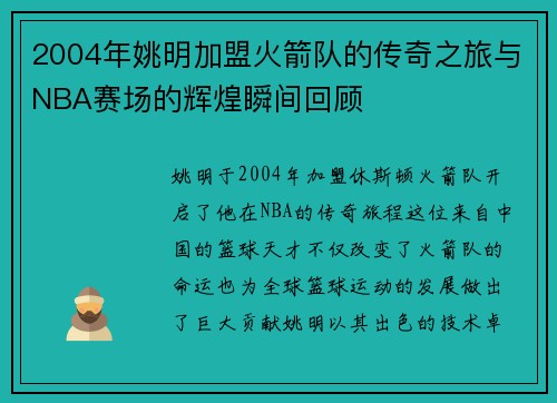 2004年姚明加盟火箭队的传奇之旅与NBA赛场的辉煌瞬间回顾