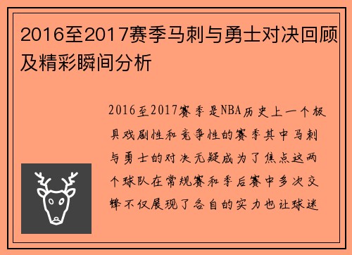 2016至2017赛季马刺与勇士对决回顾及精彩瞬间分析