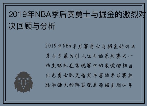 2019年NBA季后赛勇士与掘金的激烈对决回顾与分析