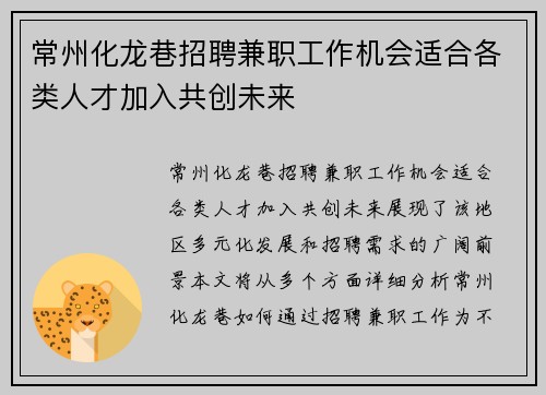 常州化龙巷招聘兼职工作机会适合各类人才加入共创未来