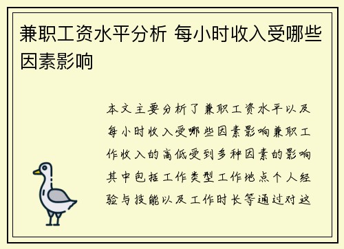 兼职工资水平分析 每小时收入受哪些因素影响