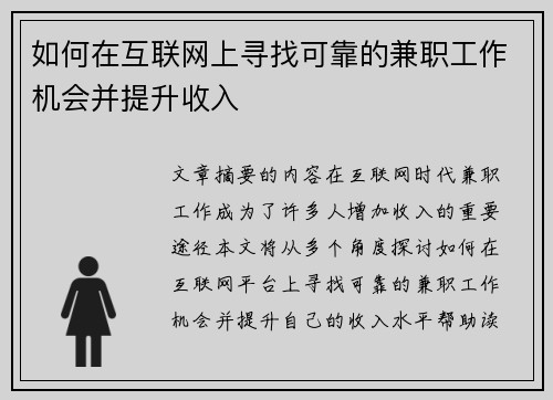 如何在互联网上寻找可靠的兼职工作机会并提升收入