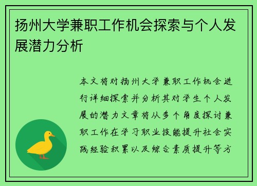 扬州大学兼职工作机会探索与个人发展潜力分析