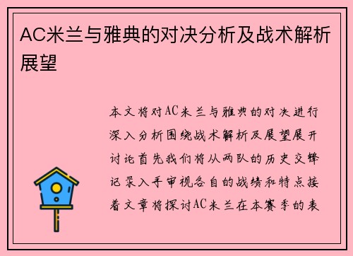AC米兰与雅典的对决分析及战术解析展望