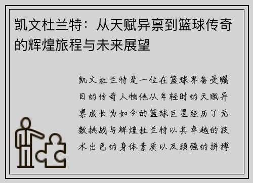 凯文杜兰特：从天赋异禀到篮球传奇的辉煌旅程与未来展望
