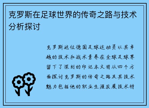 克罗斯在足球世界的传奇之路与技术分析探讨