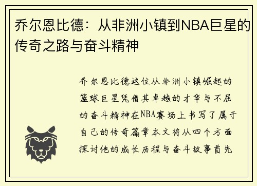 乔尔恩比德：从非洲小镇到NBA巨星的传奇之路与奋斗精神