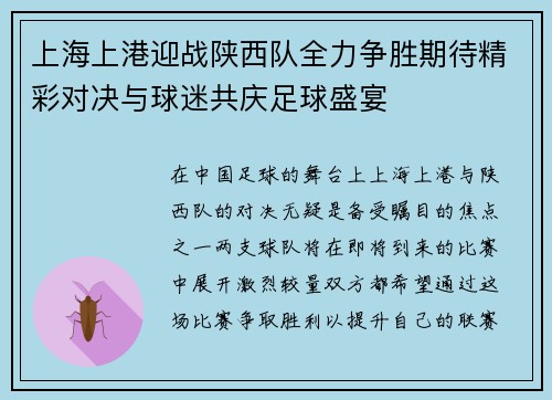 上海上港迎战陕西队全力争胜期待精彩对决与球迷共庆足球盛宴