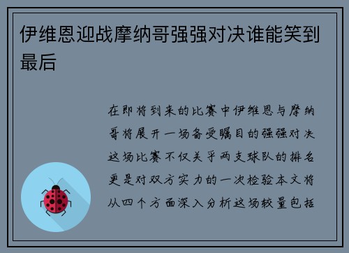 伊维恩迎战摩纳哥强强对决谁能笑到最后