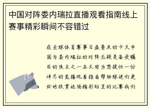 中国对阵委内瑞拉直播观看指南线上赛事精彩瞬间不容错过