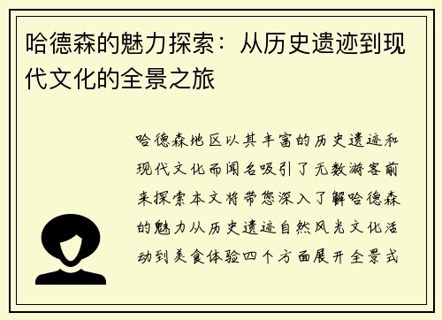 哈德森的魅力探索：从历史遗迹到现代文化的全景之旅
