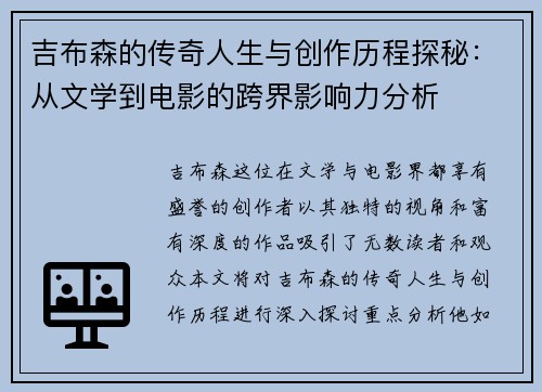 吉布森的传奇人生与创作历程探秘：从文学到电影的跨界影响力分析