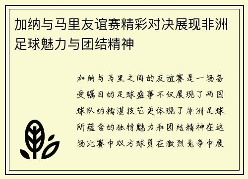 加纳与马里友谊赛精彩对决展现非洲足球魅力与团结精神