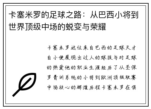 卡塞米罗的足球之路：从巴西小将到世界顶级中场的蜕变与荣耀