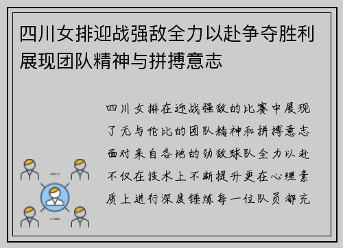四川女排迎战强敌全力以赴争夺胜利展现团队精神与拼搏意志