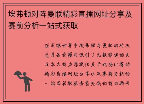 埃弗顿对阵曼联精彩直播网址分享及赛前分析一站式获取