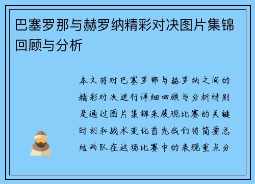 巴塞罗那与赫罗纳精彩对决图片集锦回顾与分析