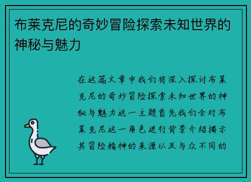 布莱克尼的奇妙冒险探索未知世界的神秘与魅力