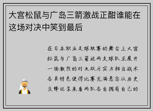大宫松鼠与广岛三箭激战正酣谁能在这场对决中笑到最后