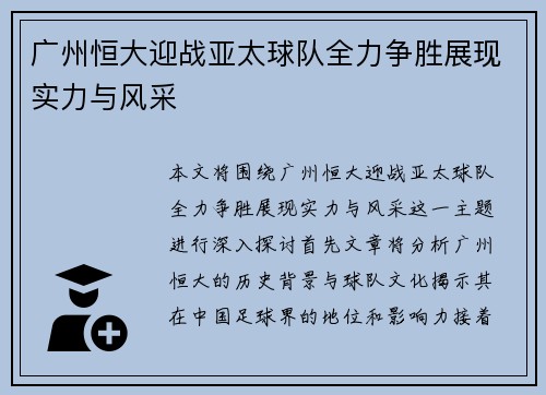 广州恒大迎战亚太球队全力争胜展现实力与风采