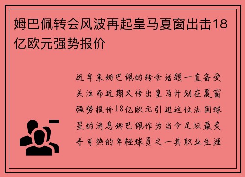 姆巴佩转会风波再起皇马夏窗出击18亿欧元强势报价