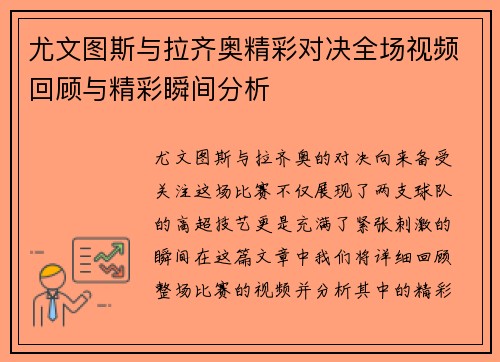 尤文图斯与拉齐奥精彩对决全场视频回顾与精彩瞬间分析