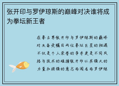 张开印与罗伊琼斯的巅峰对决谁将成为拳坛新王者