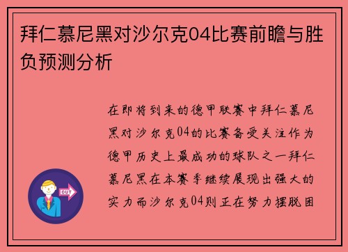 拜仁慕尼黑对沙尔克04比赛前瞻与胜负预测分析