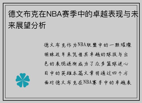 德文布克在NBA赛季中的卓越表现与未来展望分析