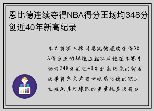 恩比德连续夺得NBA得分王场均348分创近40年新高纪录