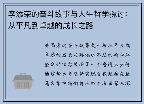 李添荣的奋斗故事与人生哲学探讨：从平凡到卓越的成长之路
