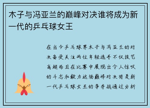 木子与冯亚兰的巅峰对决谁将成为新一代的乒乓球女王