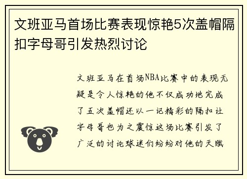 文班亚马首场比赛表现惊艳5次盖帽隔扣字母哥引发热烈讨论