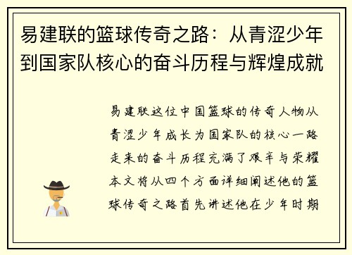 易建联的篮球传奇之路：从青涩少年到国家队核心的奋斗历程与辉煌成就