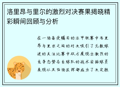 洛里昂与里尔的激烈对决赛果揭晓精彩瞬间回顾与分析