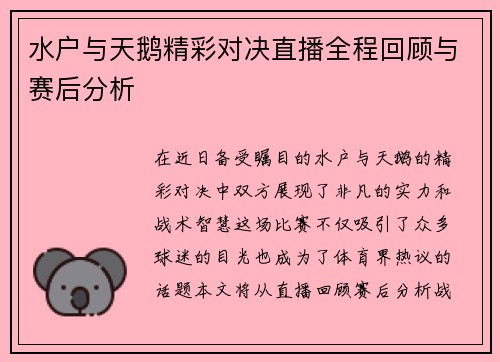 水户与天鹅精彩对决直播全程回顾与赛后分析