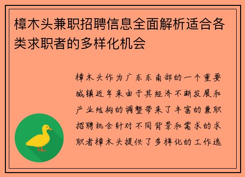樟木头兼职招聘信息全面解析适合各类求职者的多样化机会
