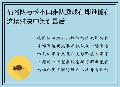 福冈队与松本山雅队激战在即谁能在这场对决中笑到最后