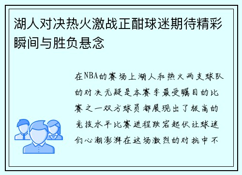 湖人对决热火激战正酣球迷期待精彩瞬间与胜负悬念