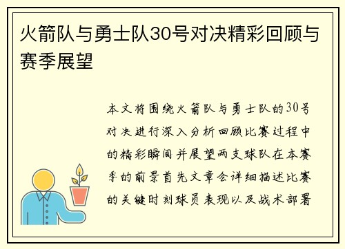 火箭队与勇士队30号对决精彩回顾与赛季展望