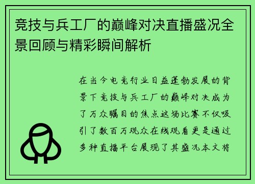 竞技与兵工厂的巅峰对决直播盛况全景回顾与精彩瞬间解析