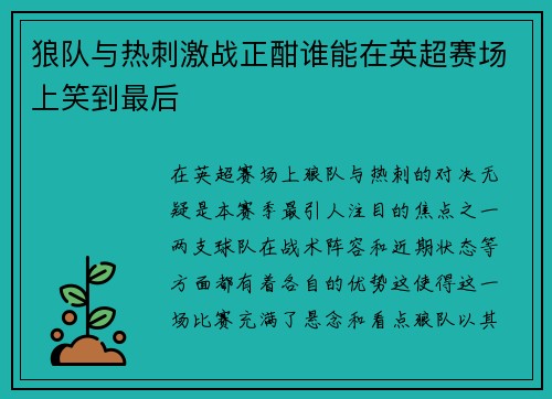 狼队与热刺激战正酣谁能在英超赛场上笑到最后